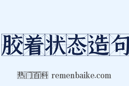 胶着状态造句是什么意思的图片